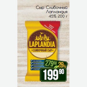 Сыр Сливочный Лапландия 45% 200 г