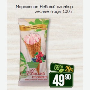 Мороженое Невский пломбир лесные ягоды 100 г