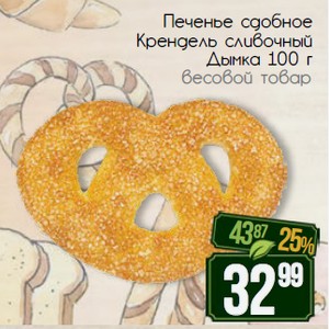 Печенье сдобное Крендель сливочный Дымка 100 г