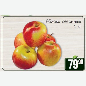 Яблоки сезонные 1 кг