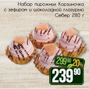 Набор пирожных Корзиночка с зефиром и шоколадной глазурью Север 280 г