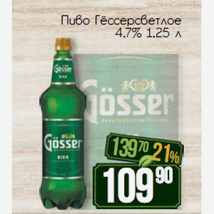 Пиво Гёссер светлое 4,7% 1,25 л