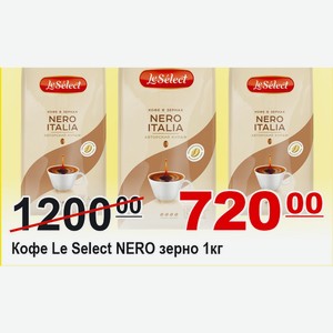 Кофе Le Select NERO зерно 1кг
