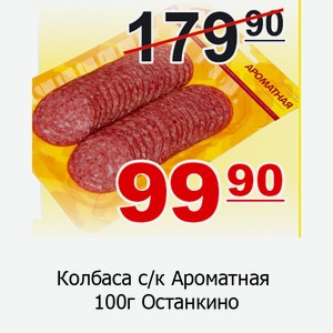 Колбаса с/к Ароматная 100г Останкино