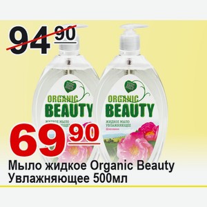 Мыло жидкое Organic Beauty Увлажняющее 500мл