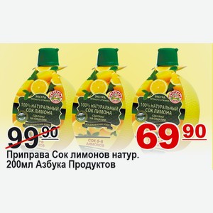 Приправа Сок лимонов натур. 200мл Азбука Продуктов