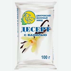 Десерт с ванилином 100г ДМЗ СЗМЖ