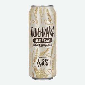 Пиво  Пшеничка  мягкое нефильт. 4,8% ж/б 0,45л