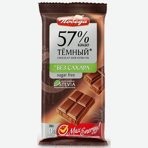 Шоколад  Победа  темный 57% какао б/сахара 50г