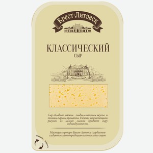 Сыр Брест-Литовск Классический полутвердый нарезка 45%, 150г