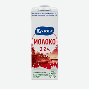 Молоко Viola стерилизованное 3.2%, 973мл