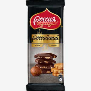 Шоколад Российский Темный с фундуком и печеньем