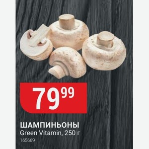 ШАМПИНЬОНЫ Green Vitamin, 250 г
