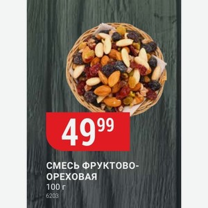 Смесь Фруктово- Ореховая 100 Г