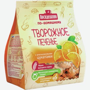 Печенье сдобное Творожное ПОСИДЕЛКИНО с апельсиновыми цукатами, 0.25кг