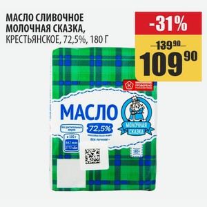 Масло Сливочное Бмк Крестьянское 72.5% В/с 180г Фольга