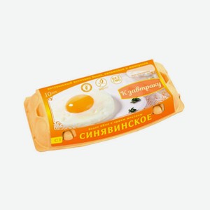 Яйцо Синявино С1  Синявинское к завтраку  10 шт.
