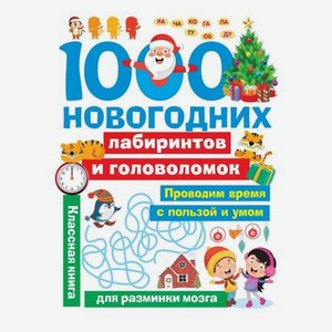 Книга АСТ 1000 новогодних лабиринтов и головоломок 4+