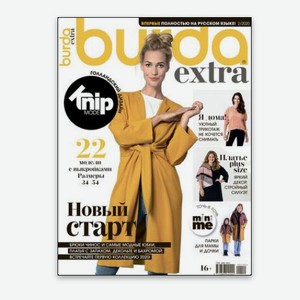 Журнал Burda Extra