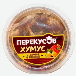 Хумус Перекусовъ с паприкой и петрушкой, 150г