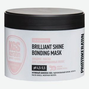 Бондинг-маска для блондированных волос KGS Keratin Generic System Brilliant Shine Bonding Mask 250мл
