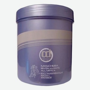 Восстанавливающая маска для волос с экстрактом крапивы Maschera Ristrutturante: Маска 1000мл