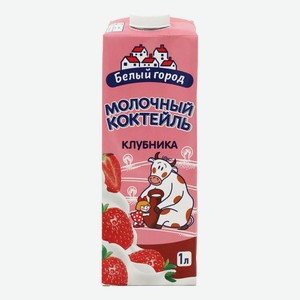 Молочный коктейль Белый Город клубника 1,5% БЗМЖ 1 л