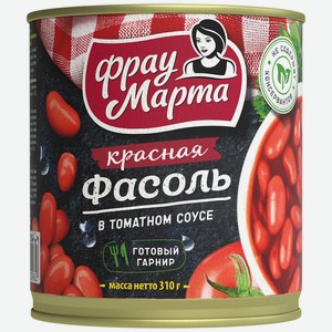 Фасоль красная Фрау Марта в томатном соусе 310г ж/б