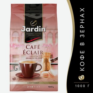 Кофе зерновой Jardin Cafe Eclair прем/с 1000г