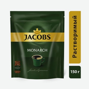 Кофе растворимый Jacobs Monarch натуральный сублимированный 150г пак