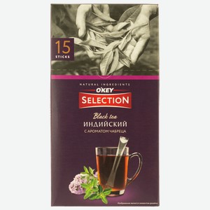 Чай чёрный O KEY SELECTION с ароматом чабреца, в стиках 15шт х2г