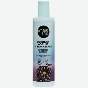 Шампунь д/волос Organic shop Coconut yogurt против выпадения Антистресс 280мл