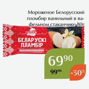 Мороженое Белорусский пломбир ванильный в вафельном стаканчике 80г