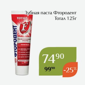 Зубная паста Фтородент Тотал 125г