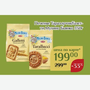 Печенье Галетти Мулино Бьянко 350г,Для держателей карт