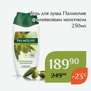 Гель для душа Палмолив с оливковым молочком 250мл