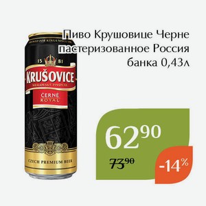 Пиво Крушовице Черне пастеризованное Россия банка 0,43л