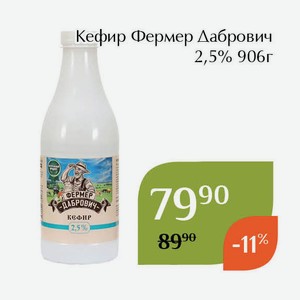 Кефир Фермер Дабрович 2,5% 906г
