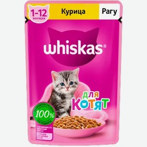 Влажный корм для котят Whiskas Рагу с курицей, 75 г