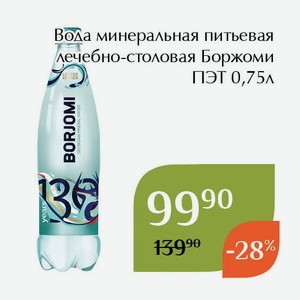 Вода минеральная питьевая лечебно-столовая Боржоми ПЭТ 0,75л