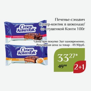 Печенье-сэндвич Супер-контик со сгущенкой Конти 100г