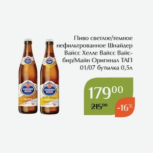 Пиво светлое нефильтрованное Шнайдер Вайсс Хелле Вайсс Вайсбир ТАП 01 бутылка 0,5л