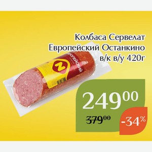 Колбаса Сервелат Европейский Останкино в/к в/у 420г