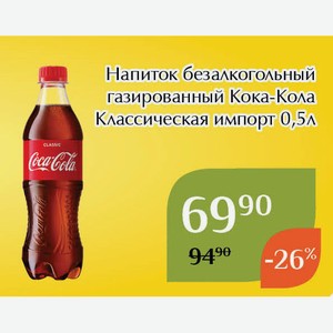 Напиток безалкогольный газированный Кока-Кола Классическая импорт 0,5л