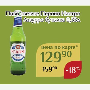Пиво светлое Перони Настро Аззурро бутылка 0,33л,Для держателей карт