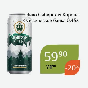 Пиво Сибирская Корона Классическое банка 0,45л