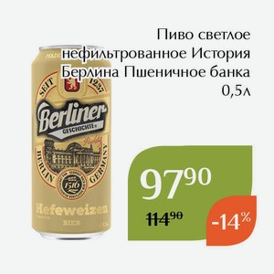 Пиво светлое нефильтрованное История Берлина Пшеничное банка 0,5л