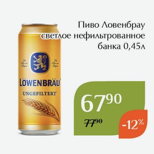 Пиво Ловенбрау Нефильтрованное светлое банка 0,45л