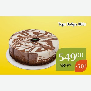 Торт Зебра 800г