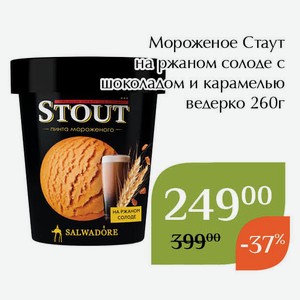 Мороженое Стаут на ржаном солоде с шоколадом и карамелью ведерко 260г